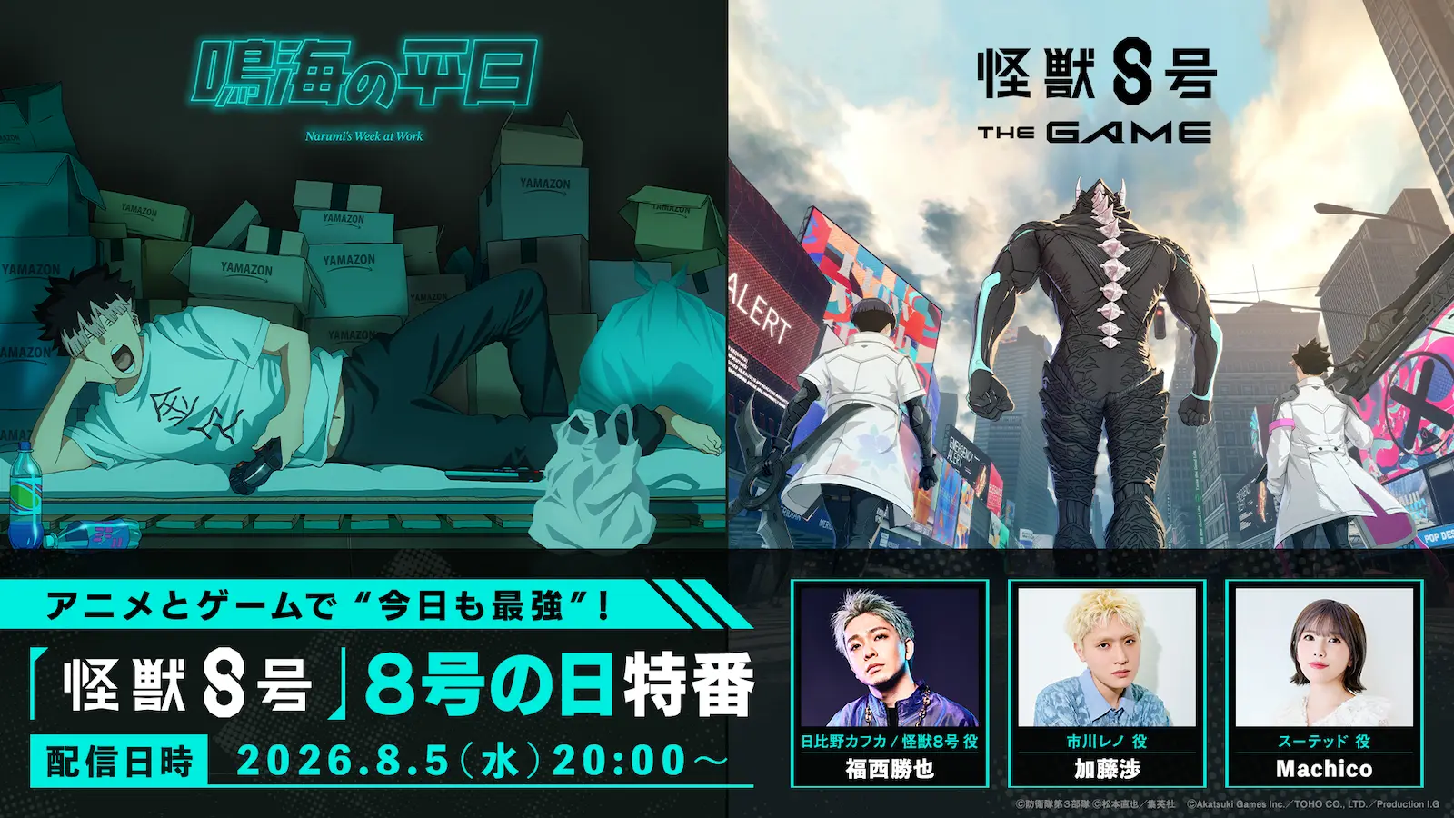 アニメとゲームで今日も最強！ 怪獣8号 8号の日特番