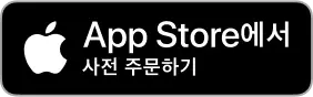 App Store에서 사전 주문하기