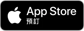 App Store 預訂