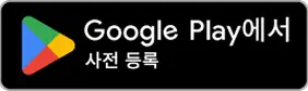 Google Play에서 사전 등록