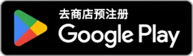 去商店预注册 Google Play